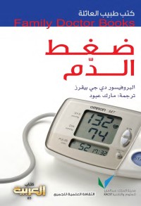 ضغط الدم : كتب طبيب العائلة